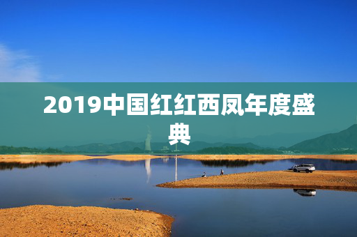 2019中国红红西凤年度盛典-第1张图片-票100