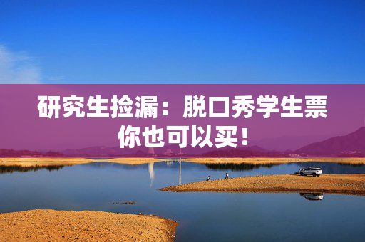 研究生捡漏：脱口秀学生票你也可以买！-第1张图片-票100