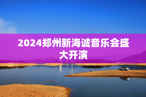 2024郑州新海诚音乐会盛大开演-第1张图片-票100