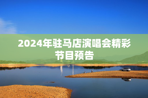 2024年驻马店演唱会精彩节目预告