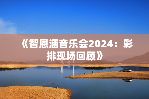 《智恩涵音乐会2024：彩排现场回顾》-第1张图片-票100