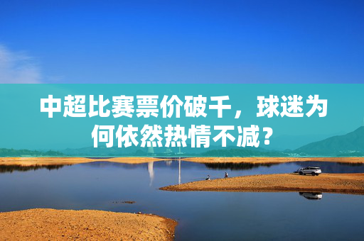 中超比赛票价破千，球迷为何依然热情不减？