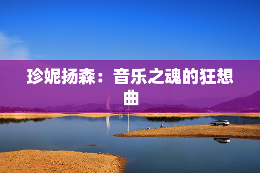 珍妮扬森：音乐之魂的狂想曲-第1张图片-票100