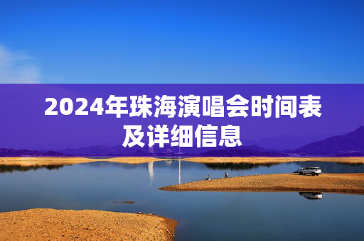2024年珠海演唱会时间表及详细信息