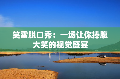 笑雷脱口秀：一场让你捧腹大笑的视觉盛宴-第1张图片-票100