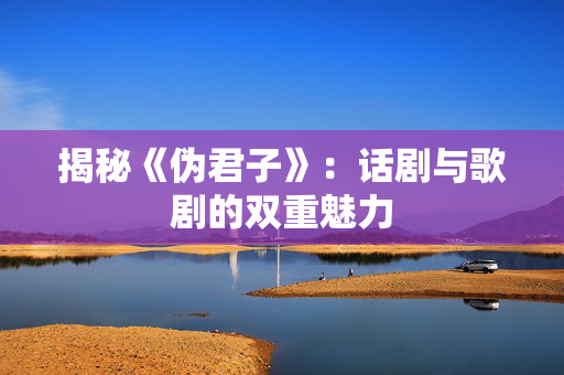 揭秘《伪君子》：话剧与歌剧的双重魅力-第1张图片-票100