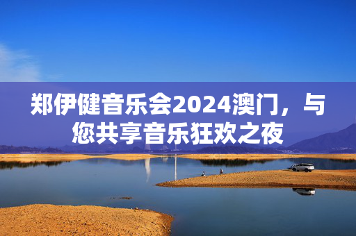 郑伊健音乐会2024澳门，与您共享音乐狂欢之夜-第1张图片-票100