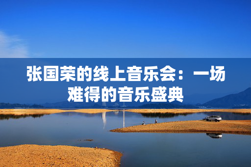 张国荣的线上音乐会：一场难得的音乐盛典-第1张图片-票100
