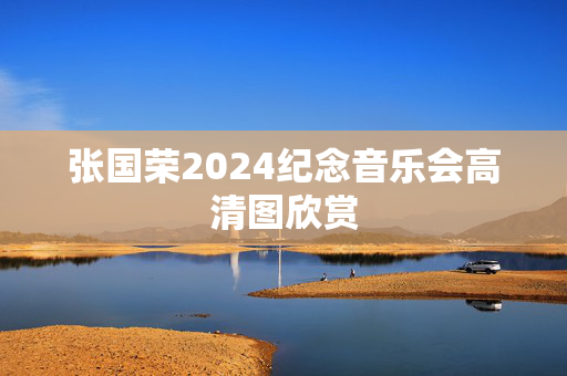 张国荣2024纪念音乐会高清图欣赏-第1张图片-票100