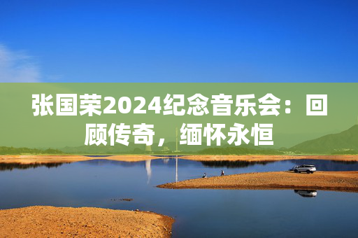张国荣2024纪念音乐会：回顾传奇，缅怀永恒-第1张图片-票100