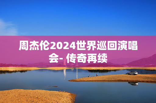 周杰伦2024世界巡回演唱会- 传奇再续-第1张图片-票100