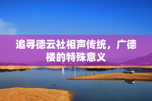 追寻德云社相声传统，广德楼的特殊意义