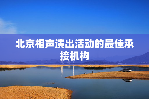 北京相声演出活动的最佳承接机构