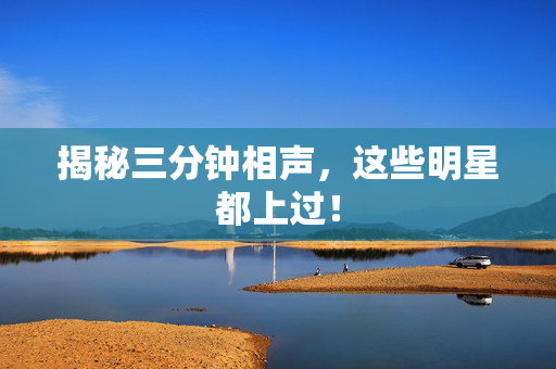 揭秘三分钟相声，这些明星都上过！