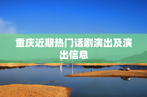 重庆近期热门话剧演出及演出信息-第1张图片-票100