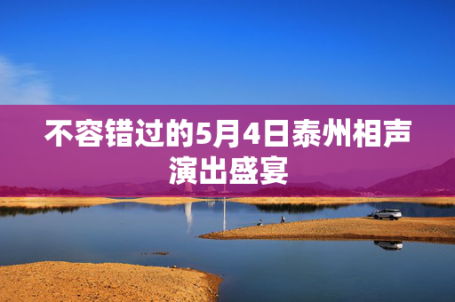不容错过的5月4日泰州相声演出盛宴