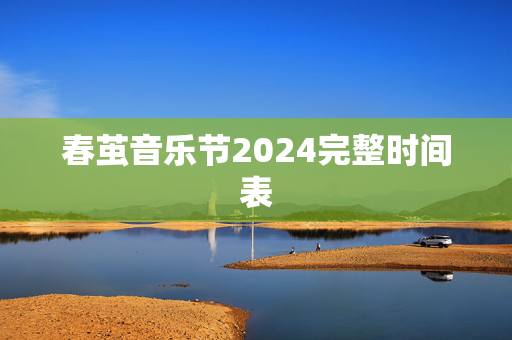 春茧音乐节2024完整时间表-第1张图片-票100