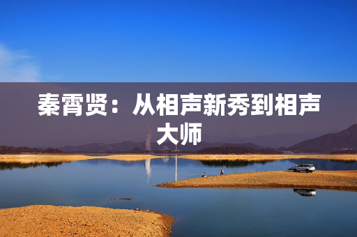秦霄贤：从相声新秀到相声大师
