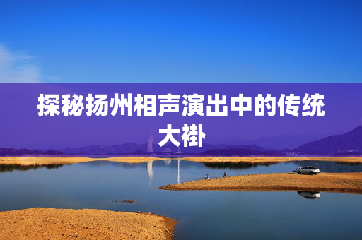探秘扬州相声演出中的传统大褂