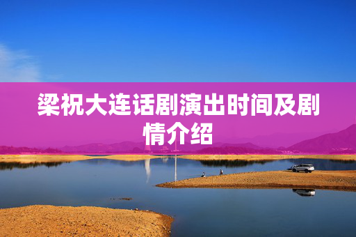 梁祝大连话剧演出时间及剧情介绍-第1张图片-票100