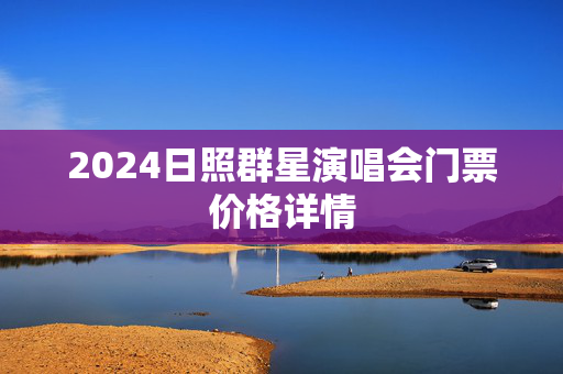 2024日照群星演唱会门票价格详情-第1张图片-票100