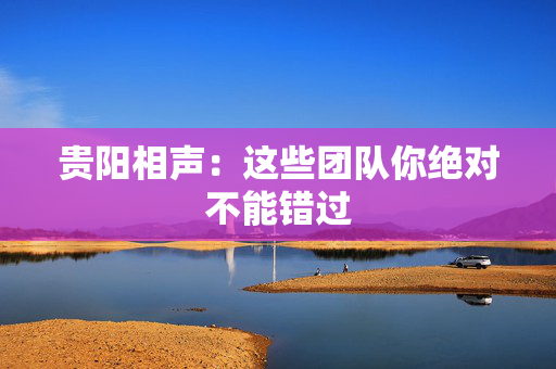 贵阳相声：这些团队你绝对不能错过-第1张图片-票100