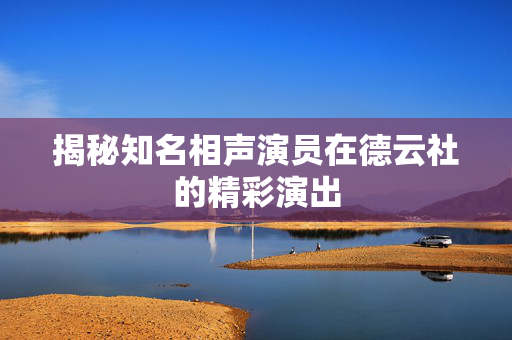 揭秘知名相声演员在德云社的精彩演出