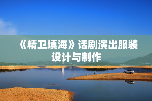 《精卫填海》话剧演出服装设计与制作-第1张图片-票100