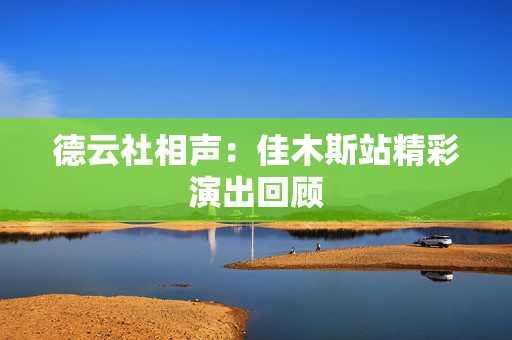 德云社相声：佳木斯站精彩演出回顾