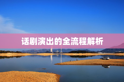 话剧演出的全流程解析-第1张图片-票100