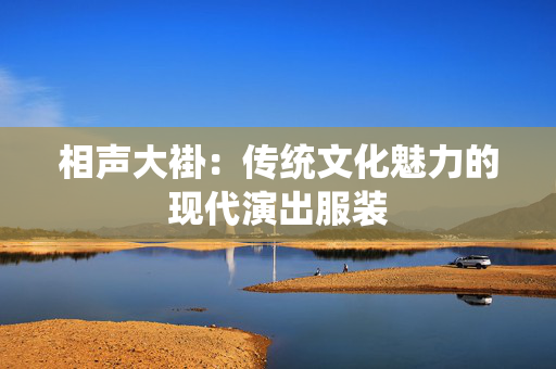 相声大褂：传统文化魅力的现代演出服装-第1张图片-票100