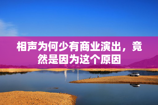 相声为何少有商业演出，竟然是因为这个原因