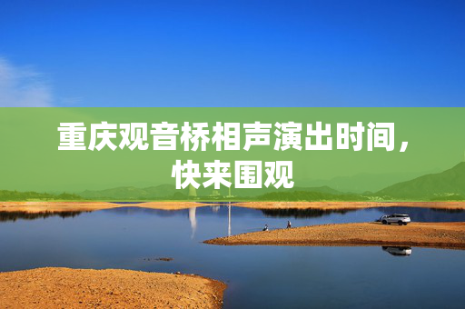 重庆观音桥相声演出时间，快来围观