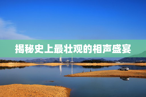 揭秘史上最壮观的相声盛宴