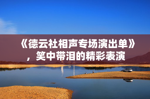 《德云社相声专场演出单》，笑中带泪的精彩表演