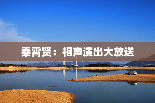 秦霄贤：相声演出大放送