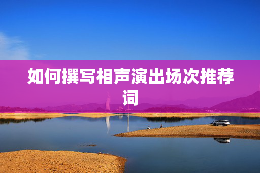如何撰写相声演出场次推荐词