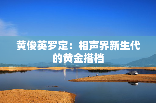 黄俊英罗定：相声界新生代的黄金搭档