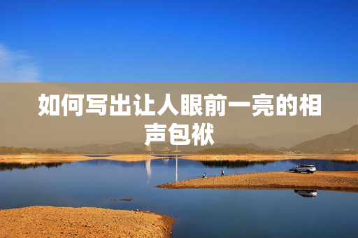 如何写出让人眼前一亮的相声包袱