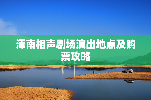 浑南相声剧场演出地点及购票攻略