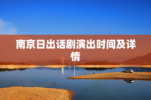 南京日出话剧演出时间及详情-第1张图片-票100