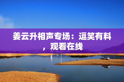 姜云升相声专场：逗笑有料，观看在线