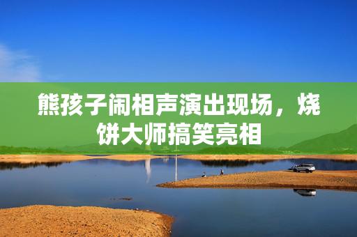 熊孩子闹相声演出现场，烧饼大师搞笑亮相