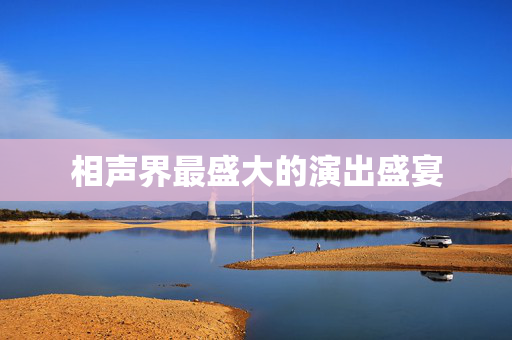 相声界最盛大的演出盛宴