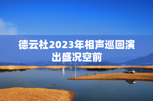 德云社2023年相声巡回演出盛况空前