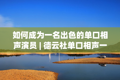 如何成为一名出色的单口相声演员 | 德云社单口相声一分钟演出