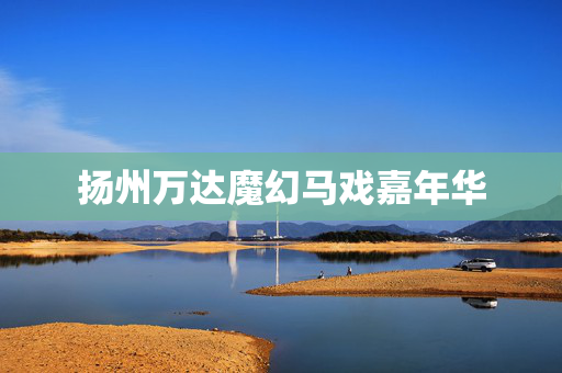 扬州万达魔幻马戏嘉年华-第1张图片-票100