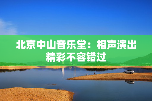 北京中山音乐堂：相声演出精彩不容错过