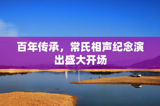 百年传承，常氏相声纪念演出盛大开场