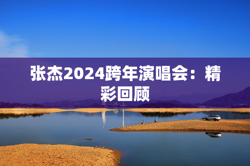 张杰2024跨年演唱会：精彩回顾-第1张图片-票100